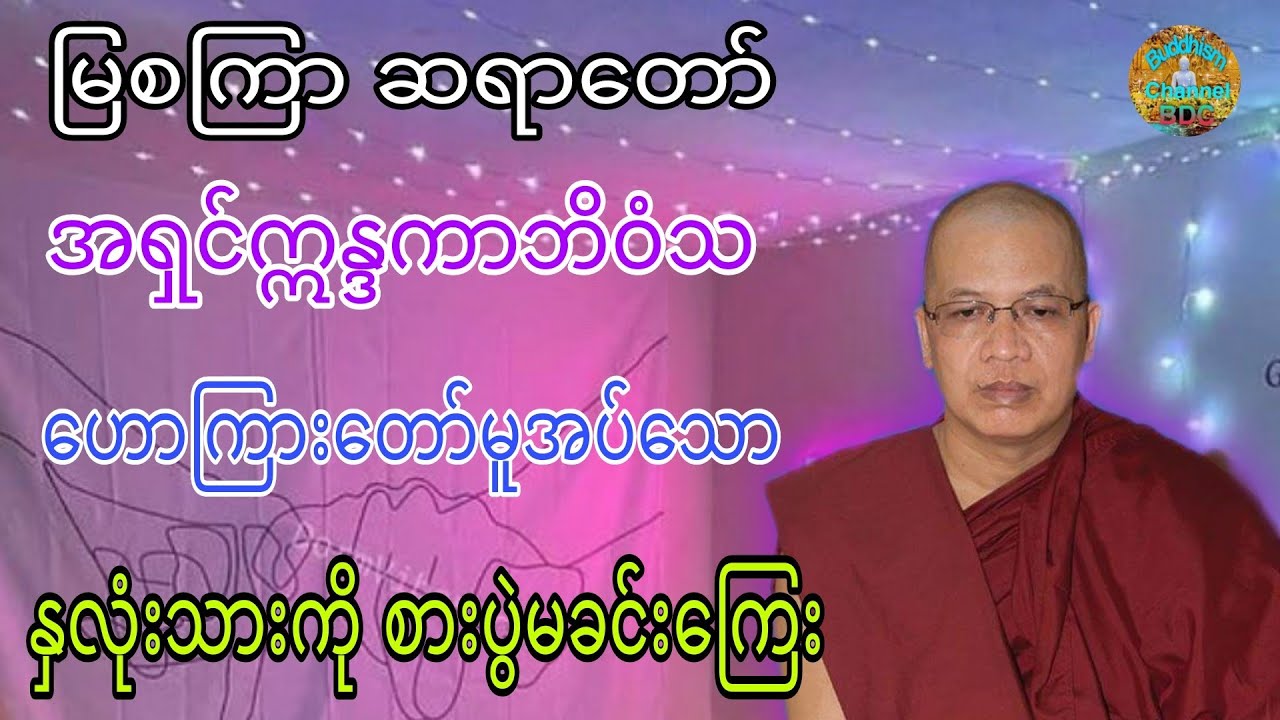 နှလုံးသားကို စားပွဲမခင်းကြေး တရားတော် ☸️ မြစကြာ ဆရာတော် အရှင်ဣန္ဒကာဘိဝံသ