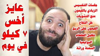 عايز أخس بسرعة وجربت كل حاجه | تجارب من الواقع