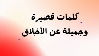 كلمات قصيرة وجميلة عن الأخلاق