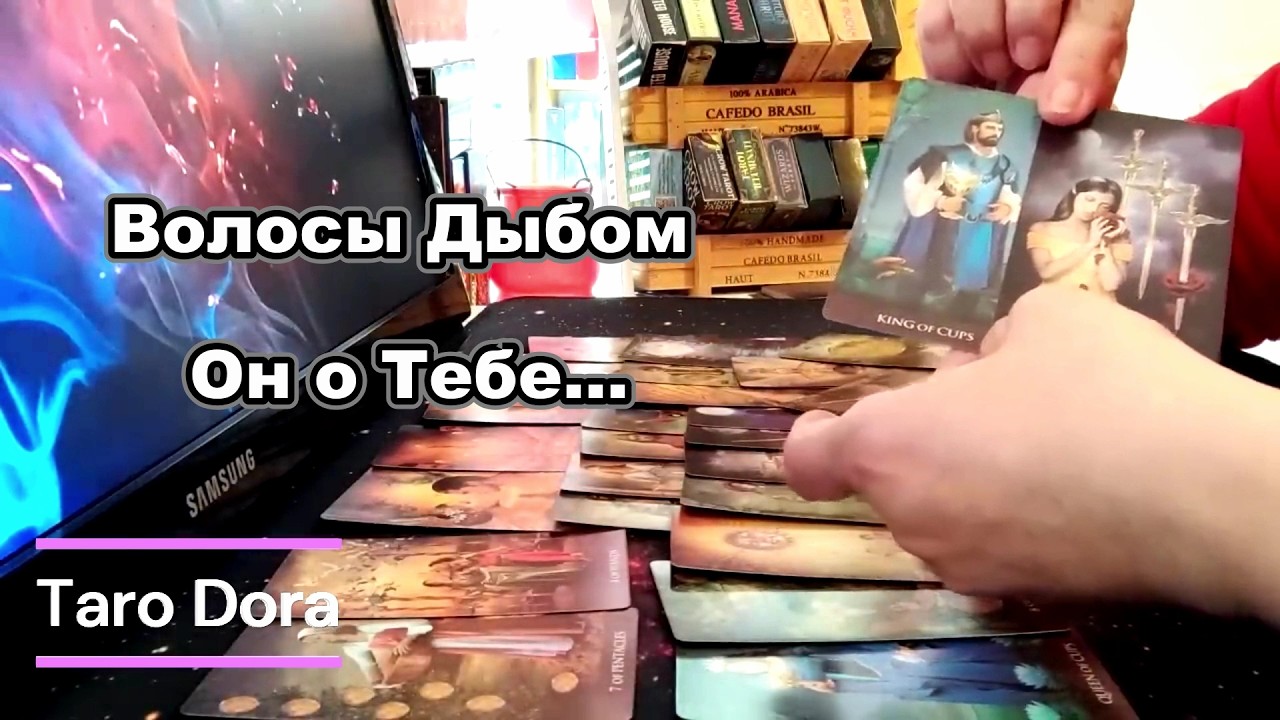 Прямо Сейчас❗В Эту Минуту❗Мысли Мужчины о Тебе❓❗Волосы дыбом...Taro Dora #tarot