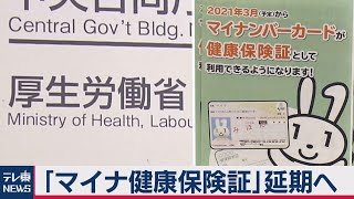 「マイナ保険証」本格運用延期へ（2021年3月25日）