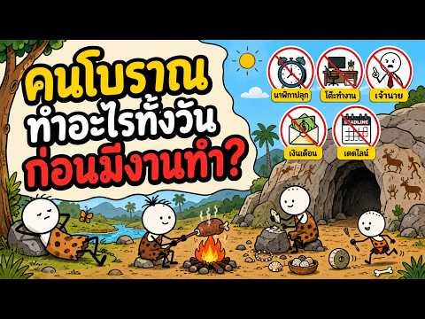 คนโบราณทำอะไรทั้งวัน ก่อนมีงานทำ?