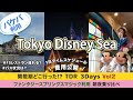 東京ディズニーシー【大混雑】東京ディズニーリゾート2泊3日 Vol2｜バケパ｜ファンタジースプリングスマジックパス｜新エリアアトラクション乗り放題｜他アトラクション4｜バケーションパッケージ
