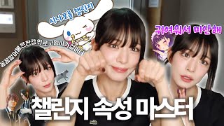 MZ챌린지 속성 마스터 시간 (ENG SUB) [프로미스나인 채영]