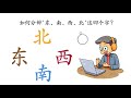 海外华裔孩子学中文 如何分辨 东南西北 这四个字 汉字 汉字结构 汉字学习 海外华裔孩子学中文 如何分辨 东南西北 这四个字 汉字 汉字结构 汉字学习