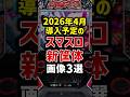 2026年4月導入予定のスマスロ新筐体画像3選【新台】