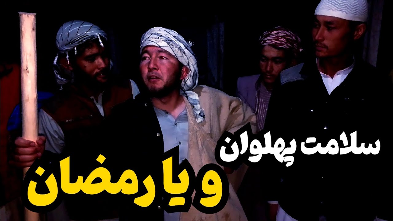 سلامت پهلوان در شب های رمضان!