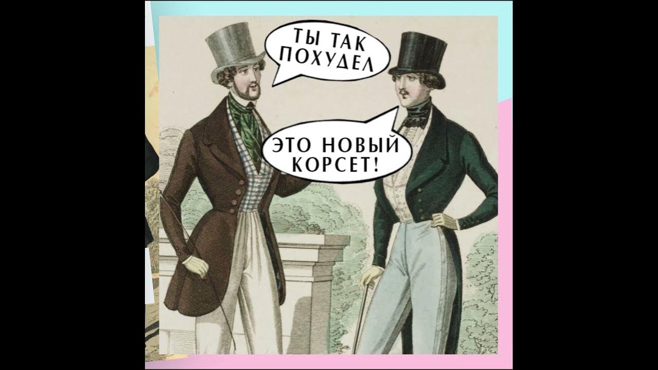 Мужской корсет 18 век. История моды #shorts - YouTube