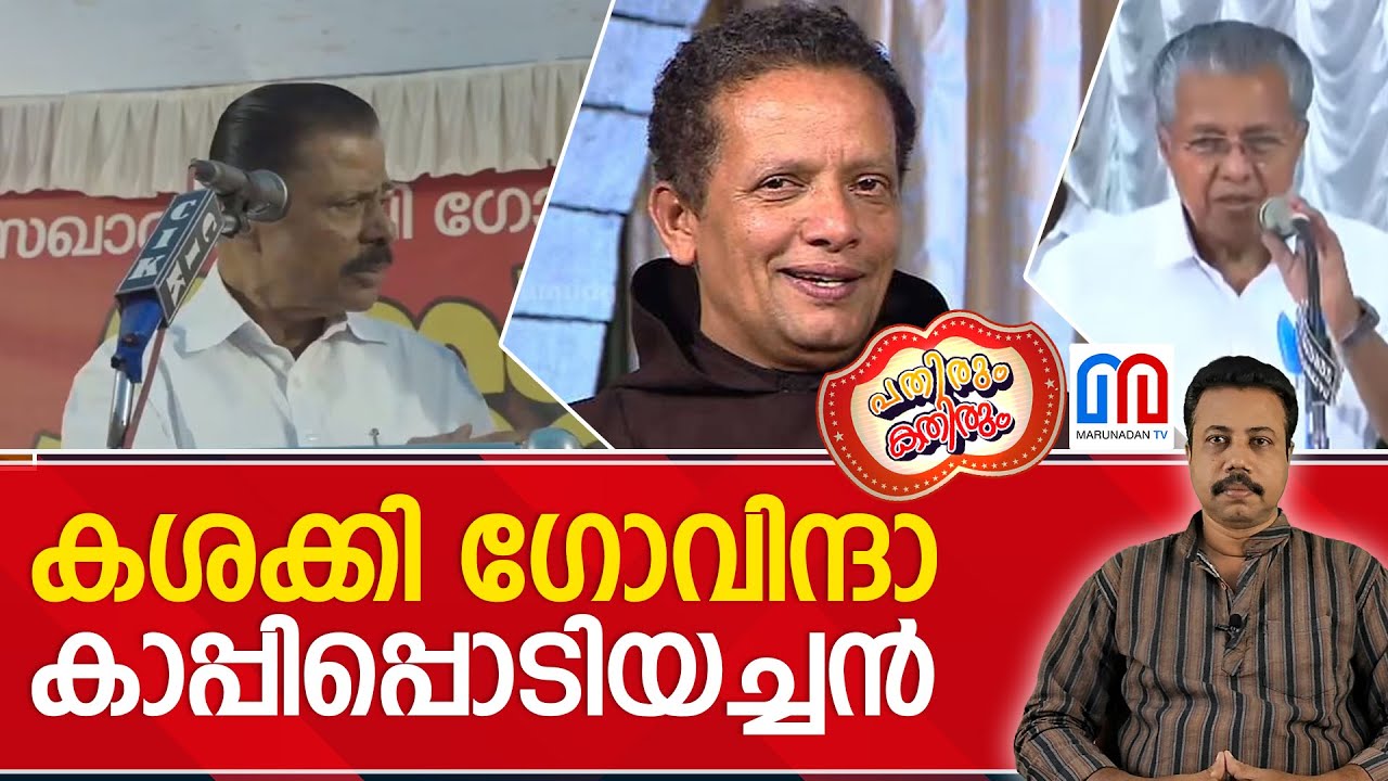പിണറായിയും ഗോവിന്ദനും വിലയില്ലാത്ത മനുഷ്യരാകരുതെന്ന് ഫാ. പുത്തൻപുരയ്ക്കൽ I Pathirum Kathirum Epi-45