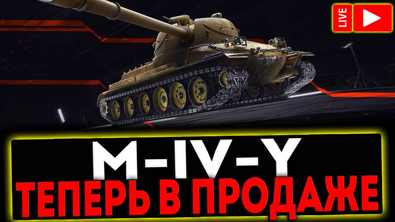M-IV-Y - ТЕПЕРЬ В ПРОДАЖЕ! РОЗЫГРЫШ ГОЛДЫ ! СТРИМ МИР ТАНКОВ - YouTube