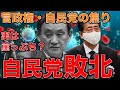 オリンピック中止で自民党野党転落の可能性。麻生太郎のトラウマ。五輪と菅内閣解散総選挙について。元博報堂作家本間龍さんと一月万冊清水有高。