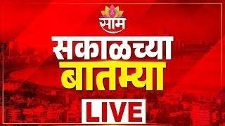 Morning News LIVE | Pune Nasrapur Case | Maharashtra Politics | Devendra Fadnavis | Marathi News