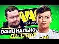 NAVI ПОДПИСАЛИ PERFECTO ! КТО ЭТО? ЧТО ЖДЕТ GUARDIANа и КОМАНДУ В ЦЕЛОМ? НОВОСТИ CS GO