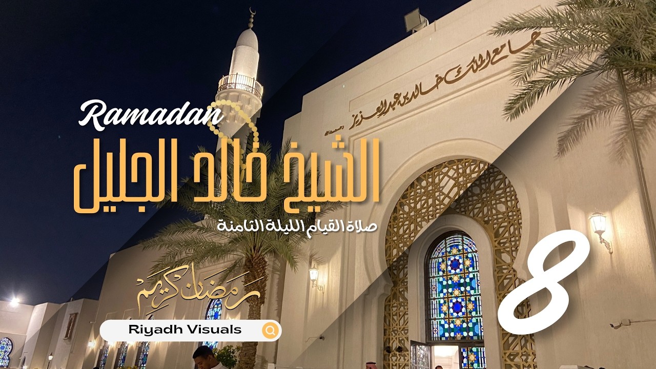 صلاة العشاء والقيام للشيخ خالد الجليل - جامع الملك خالد بن عبدالعزيز - الليلة الثامنة - رمضان 1447هـ