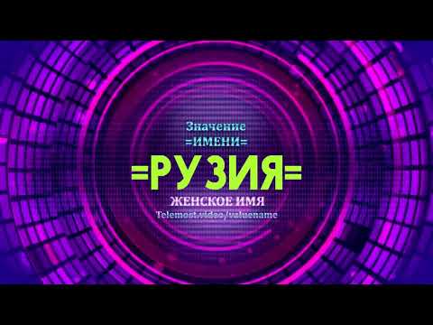 Значение имени Рузия - Тайна имени