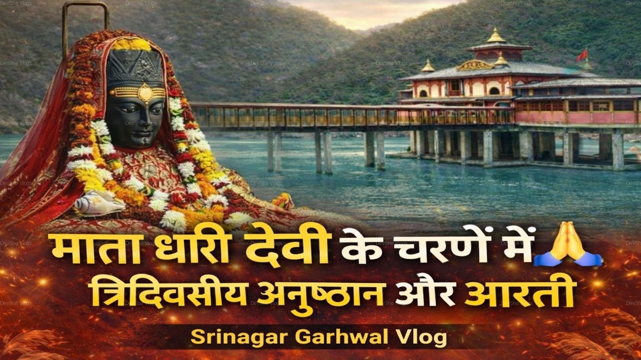 Mata Dhari Devi ke Charno Mein 🙏 Tridewasiya Anushthan Aur Aarti | Srinagar Garhwal Vlog