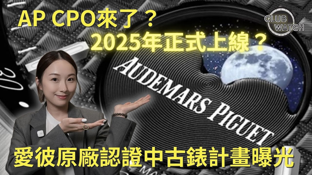 AP CPO來了? Audemars Piguet 愛彼原廠認證中古錶計畫曝光,2025年正式上線?