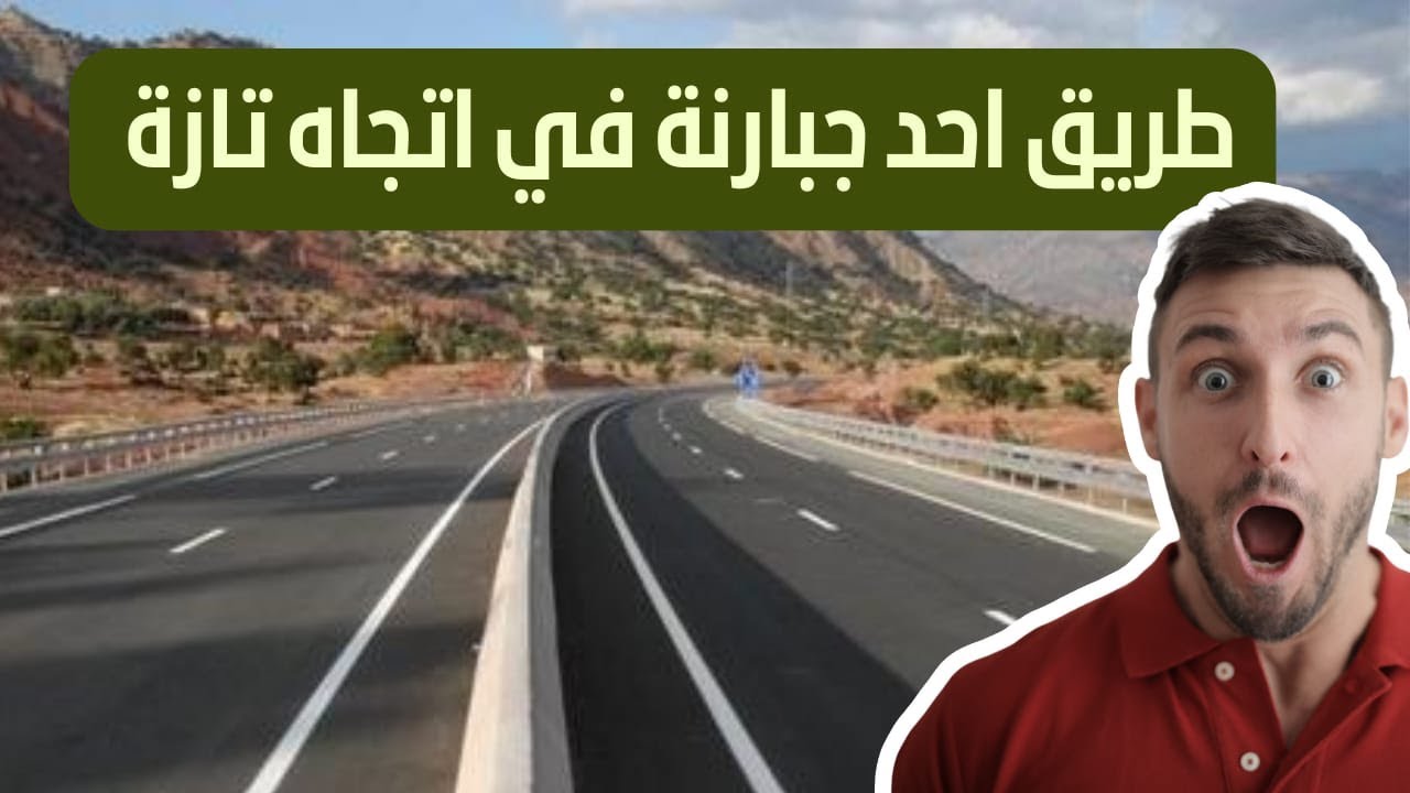 طريق احد اجبارنة عبر مكناسة الشرقية وصولا إلى مدينة تازة