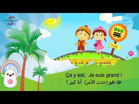 اغاني اطفال بالفرنسية مترجمة