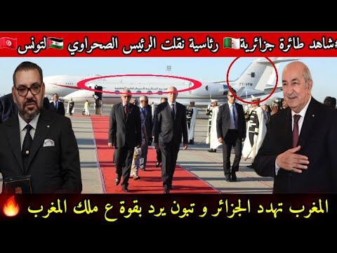شاهد المغرب تهدد بقوة الجزائر بعد نقلها للرئيس الصحراوي على متن طائرة جزائرية رئاسية لتونس  شاهد المغرب تهدد بقوة الجزائر بعد نقلها للرئيس الصحراوي على متن طائرة جزائرية رئاسية لتونس