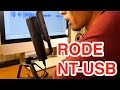 "RODE NT-USB"　開封 & 収録テスト ※ヘッドフォン推奨