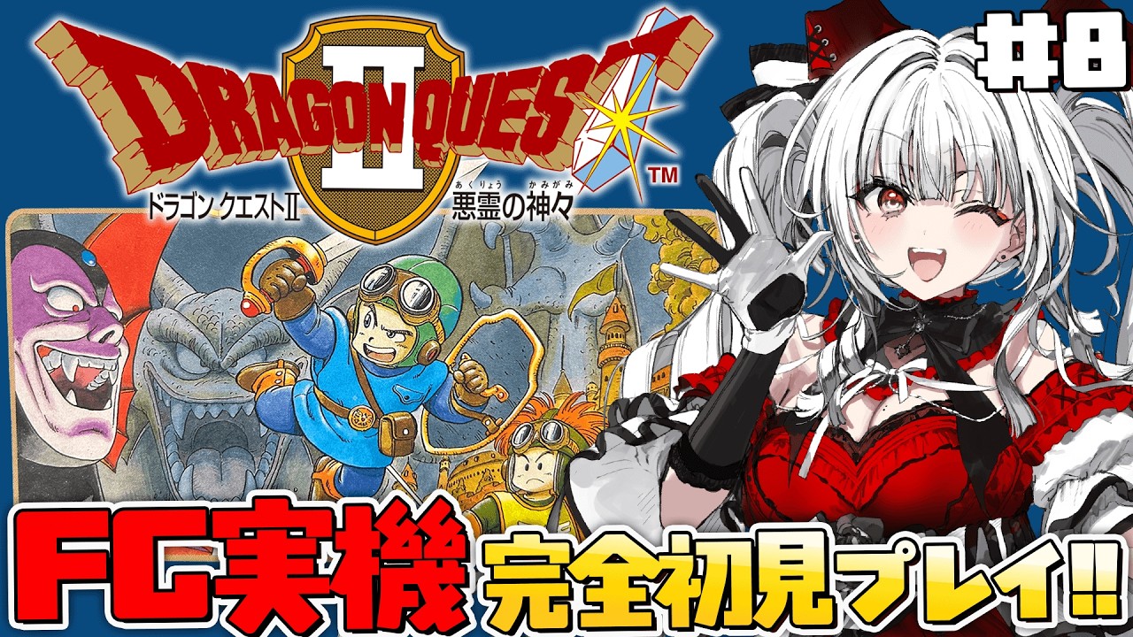 ドラゴンクエストII 悪霊の神々】#8 FC実機で完全初見プレイ！ハーゴン