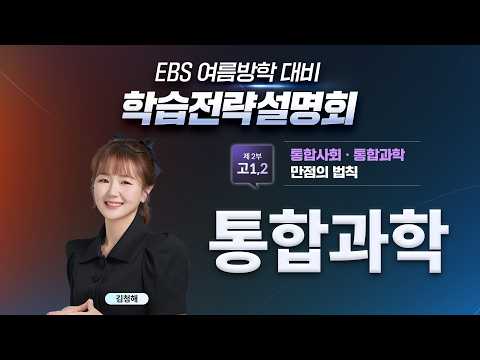 📢 여름방학이 성적을 바꾼다! 6월 모평 해설부터 여름방학 통합과학 학습 전략까지✍🏻 고1·2·3 등급 상승 솔루션｜학습전략설명회｜EBSi