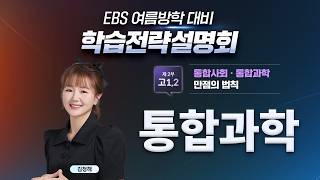 📢 여름방학이 성적을 바꾼다! 6월 모평 해설부터 여름방학 통합과학 학습 전략까지✍🏻 고1·2·3 등급 상승 솔루션｜학습전략설명회｜EBSi