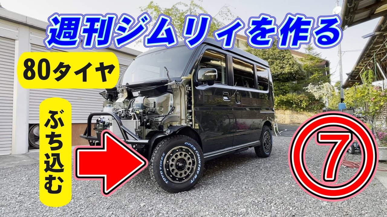 Making a Jimry ⑦ Putting 80 tires on an Every! Toyo Open Country 