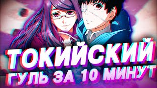 Токийский гуль за 10 минут