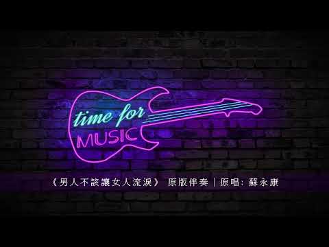 《男人不該讓女人流淚》 原版伴奏｜原唱: 蘇永康