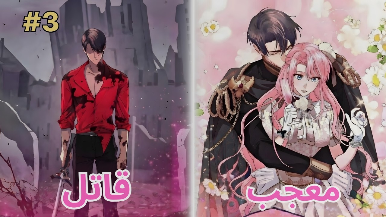 عطرها كان نجاته الوحيدة من جنونه ملخص مانهوا