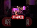 ジョーのダイヤモンド(朱里エイコ)|カバー|昭和歌謡|バンド演奏|プロミュージシャン