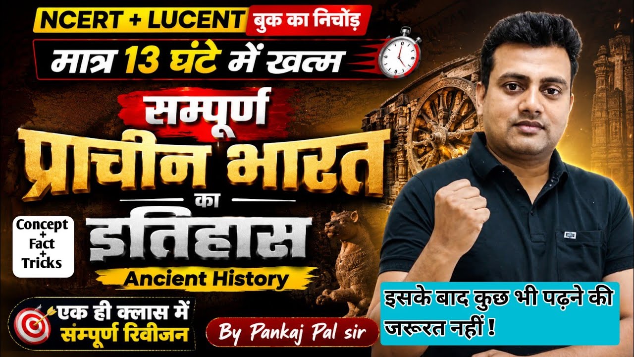 13 घंटे में पूरा सिलेबस | Complete Ancient History | One Shot | प्राचीन भारत का सम्पूर्ण इतिहास 