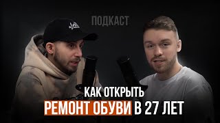 Как открыть ремонт кроссовок в 27 лет CleanStep | Подкаст бизнес с нуля