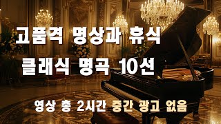 고품격 명상과 휴식을 위한 클래식 음악 모음 | 시리즈 11 | 2시간, 광고 없음