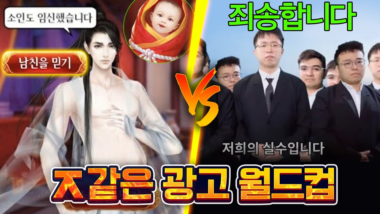 이런 광고를 보여드려서 '죄송합니다' - ㅈ같은 광고 월드컵 🤮