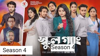 SCHOOL GANG | স্কুল গ্যাং | Episode 04 | Prank King | Season 04 | Bangla Natok | New Web Series 2025