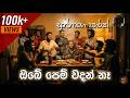 Obe Pem Wadan Na | ඔබේ පෙම් වදන් නෑ | Numbare Darbuka cover