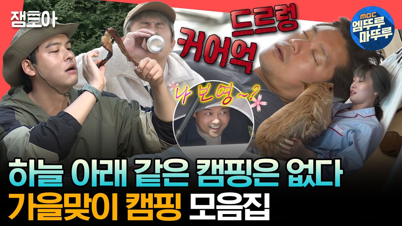[#엠뚜루마뚜루] 짧고 소중한 가을이 가기 전에 떠나보자🍁 각양각색 캠핑 모음집⛺ㅣ#이장우 #전현무 #기안84 #김대호 #트와이스 MBC230609방송