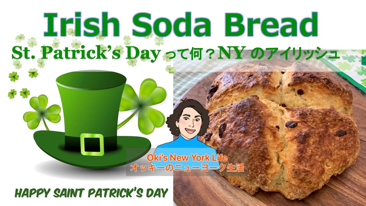 聖パトリックの日のアイリッシュソーダブレッドのレシピ