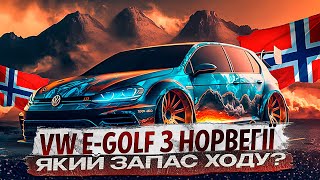 📌 Який запас ходу на електричному Volkswagen E-Golf 2015 (24кВт/год)? / Як перевезти авто потягом?