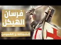 فرسان الهيكل أسرار التنظيم الغامض والحروب الصليبية