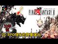 《太空戰士6》為什麼是神作？不只是一款32年前讓反派真的毀掉世界的 RPG