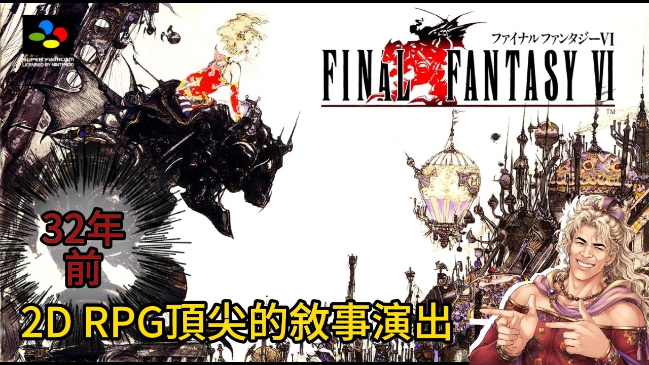 《太空戰士6》為什麼是神作？不只是一款32年前讓反派真的毀掉世界的 RPG