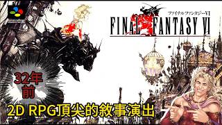 《太空戰士6》為什麼是神作？不只是一款32年前讓反派真的毀掉世界的 RPG