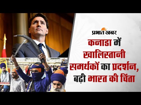 कनाडा में खालिस्तानी समर्थकों का प्रदर्शन, बढ़ी भारत की चिंता