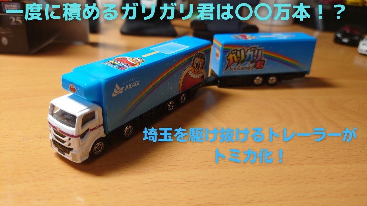 積めるガリガリくんは14万本！】2022年6月発売 ロングトミカ