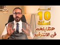 اشهر 10 أسئلة شائعة في مقابلات العمل وأفضل إجاباتها