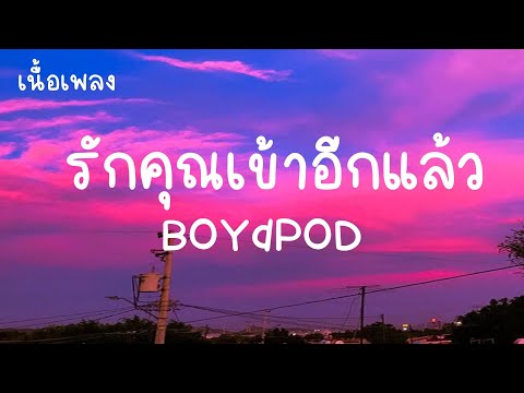 รักคุณเข้าอีกแล้ว - boydpod (เนื้อเพลง) เก็บเพลงรักนี้ให้เป็นของขวัญ